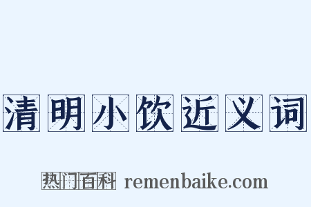 清明小饮近义词是什么意思的图片